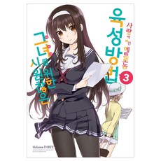 시원찮은 그녀를 위한 육성방법 사랑에 빠진 메트로놈 3(코믹), 디앤씨미디어
