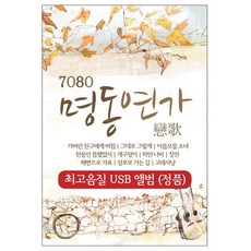 VARIOUS - 7080 明洞戀歌 USB, 1USB