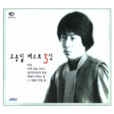 趙容弼 精選3輯《Best》, 2CD