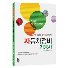 자동차정비기능사 단원별 핵심정리문제집:단원별 핵심이론 완벽정리, 마지원, 박철현,전환영,김희규 공저