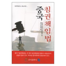 kyungjipub 中國侵權責任法：侵權責任方式的概念與特徵, 楊立新 著/金承一,朱慧,朴正元 共譯