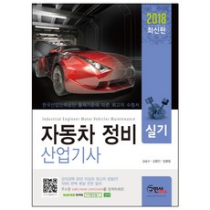 2018 자동차 정비 산업기사 실기 5판, 구민사