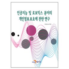 인공지능 및 로보틱스 분야의 개인정보보호에 관한 연구:, 진한엠앤비, 개인정보보호위원회 저
