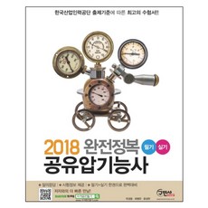 완전정복공유압기능사 필기+실기(2018):필기 실기를 한번에!, 구민사, 박경용,최병관,윤성현 공저