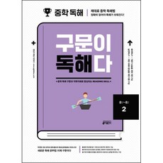 중학 영어 구문이 독해다 2(중1~중2):중학 독해 구문과 직독직해로 향상되는 Reading Skill, 중1 + 중2