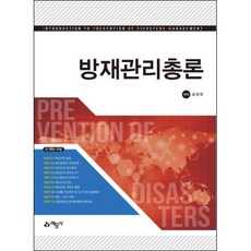 방재관리총론, 예문사