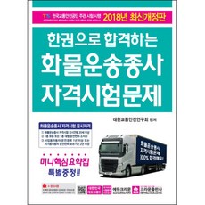 한권으로 합격하는화물운송종사 자격시험문제(2018)(8절):한국교통안전공단 주관 시험 시행, 크라운출판사