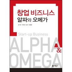 창업비즈니스 알파와 오메가, 예문사