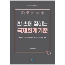 한 손에 잡히는 국제회계기준:금융자산 고객과의 계약에서 생기는 수익 기준서 적용, 윌비스