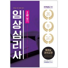 SEOWONGAK 臨床心理師2級筆試(2018年應試準備)：影片課程教材 | 心理學概論/變態心理學/心理測驗/臨床心理學/心理諮商, 就業適性研究所 編著