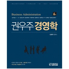 권우주 경영학:공기업(공사/공단) 공인노무사 공인회계사 가맹거래사 경영지도사, 에듀피디