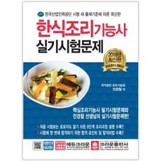 한식조리기능사 실기시험문제(2018):한국산업인력공단 시행 새 출제기준에 따름, 크라운출판사