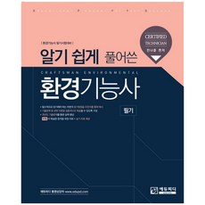 알기 쉽게 풀어쓴환경기능사 필기:환경기능사 필기시험대비, 에듀피디
