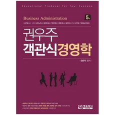 권우주 객관식 경영학:공기업 공인노무사 공인회계사 가맹거래사 경영지도사, 에듀피디