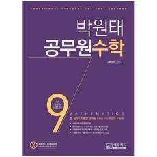 박원태 공무원 수학:9급 공무원 시험대비, 에듀피디