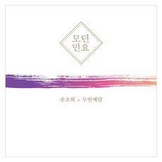 송소희 / 두번째달 - 모던민요, 1CD