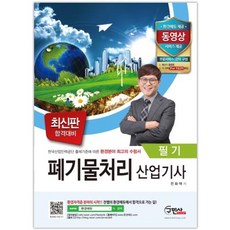 폐기물처리 산업기사 필기 : 한국산업인력공단 출제기준에 따른 환경분야 최고의 수험서 개정판, 구민사