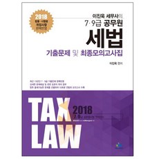 7급 9급 공무원세법 기출문제 및 최종모의고사집(2018), 윌비스