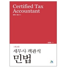 세무사 객관식 민법:세무사 시험대비, 윌비스