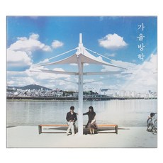 가을방학 - 가을방학 정규 1집, 1CD