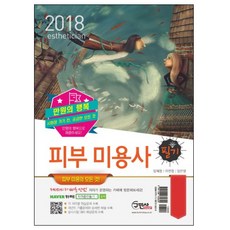 2018 만원의 행복 피부미용사 필기 : 피부 미용의 모든 것 개정판, 구민사