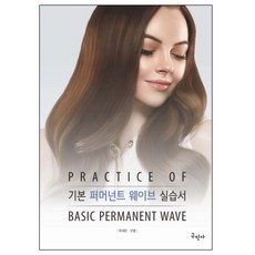 기본 퍼머넌트 웨이브 실습서, 구민사, 편집부 편저