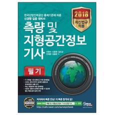 측량 및 지형공간정보 기사 필기(2018):한국산업인력공단 출제기준에 따른 신경향 집중 대비서, 구민사