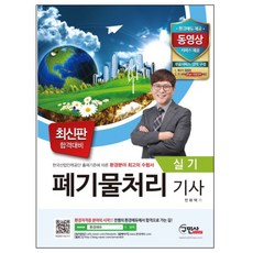 폐기물처리기사 실기(2018):한국산업인력공단 출제기준에 따른 환경분야 최고의 수험서, 구민사