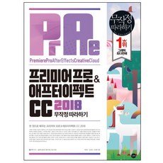 무작정 따라하기프리미어프로 & 애프터이펙트 CC(2018), 길벗
