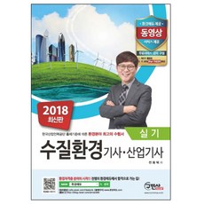 수질환경기사 산업기사 실기(2018):환경분야 최고의 수험서, 구민사