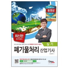 폐기물처리 산업기사 실기(2018), 구민사