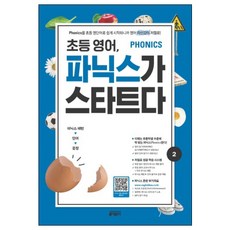 초등 영어 파닉스가 스타트다 2:Phonics를 초등 영단어로 쉽게 시작하니까 영어 자신감이 저절로!, 2, 키출판사
