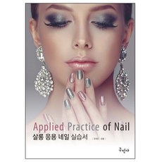 살롱 응용 네일 실습서, 구민사, 편집부 편저