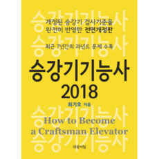 승강기기능사(2018):최근 7년간의 과년도 문제 수록, 대광서림