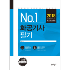 2018 No. 1 화공기사 필기, 예문사