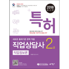 특허직업정보론 필기(직업상담사 2급)(2018):, 예문사