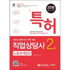 특허노동관계법규(직업상담사 2급)(2018):, 예문사