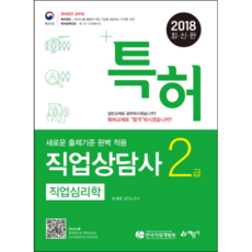 특허직업심리학(직업상담사 2급)(2018), 예문사