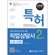 특허노동시장론 필기(직업상담사 2급)(2018):, 예문사