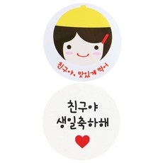Hwangssinaedosirak 便當貼紙 黃色帽子女孩 朋友好好享用 48入 + 白色圓形 朋友生日快樂 48入, 混合顏色, 1套