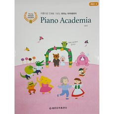 培養優秀人才的鋼琴學院課程 3, 世光音樂出版社, 姜孝貞 著