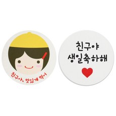 황씨네도시락 도시락스티커 노랑모자걸 친구야맛있게 108p + 화이트원형 친구야생일축하해 112p, 혼합 색상, 1세트