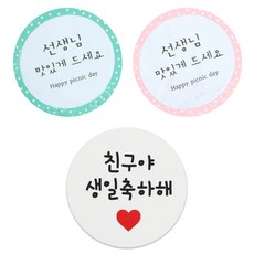 황씨네도시락 도시락스티커 원형 선생님맛있게 민트 27p + 핑크 27p + 화이트원형 친구야생일축하해 56p, 혼합 색상, 1세트