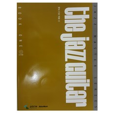재즈기타교본 1, 삼호ETM, 아키라 토미두카 편저