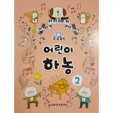 궁금해 어린이 하농 2, 세광음악출판사, 세광음악출판사 편저