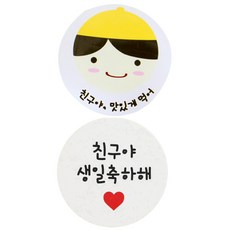 황씨네도시락 도시락 스티커 노랑모자보이 친구야 맛있게 120p + 화이트 원형 친구야 생일축하해 120p, 혼합 색상, 1세트