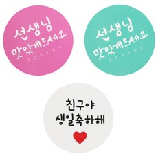Hwangssinaedosirak 便當貼紙 圓形手寫體 老師請享用 粉紅色 24入 + 薄荷綠 24入 + 白色圓形 朋友生日快樂 48入, 混合顏色, 1套