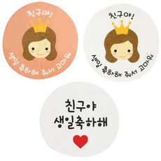 황씨네도시락 도시락 스티커 뉴 왕관걸 친구야 생일 살구 60p + 화이트 60p + 화이트 원형 친구야 생일축하해 120p, 혼합 색상, 1세트