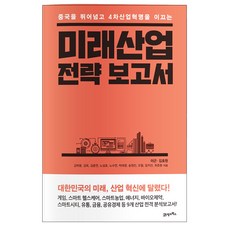 超越中國 引領第四次工業革命的未來產業戰略報告書：大韓民國的未來 取決於產業革新!, 李根, 金浩沅 等著, 21世紀圖書