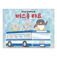 Bear Books 來搭公車吧：, 與企鵝兄弟姐妹一起乘坐小熊座系列！系列